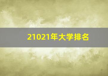 21021年大学排名