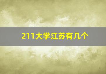 211大学江苏有几个