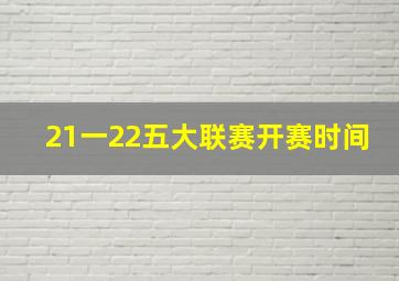 21一22五大联赛开赛时间