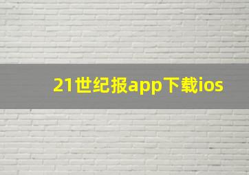 21世纪报app下载ios