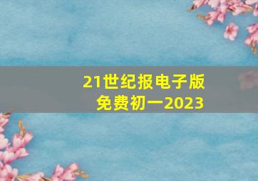 21世纪报电子版免费初一2023