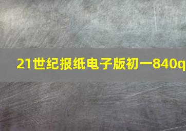 21世纪报纸电子版初一840q