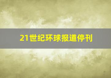 21世纪环球报道停刊