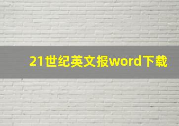 21世纪英文报word下载