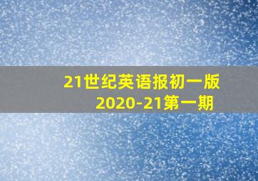 21世纪英语报初一版2020-21第一期