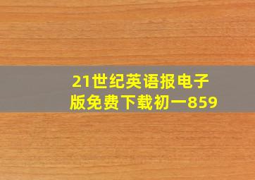 21世纪英语报电子版免费下载初一859