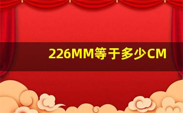 226MM等于多少CM