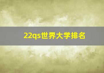 22qs世界大学排名