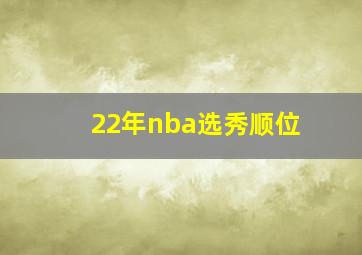 22年nba选秀顺位