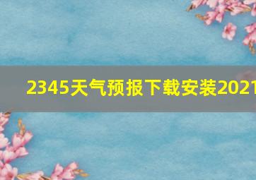 2345天气预报下载安装2021