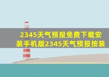 2345天气预报免费下载安装手机版2345天气预报按装