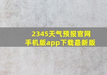 2345天气预报官网手机版app下载最新版