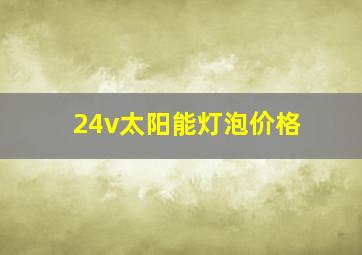 24v太阳能灯泡价格