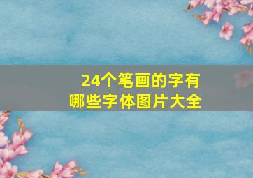 24个笔画的字有哪些字体图片大全