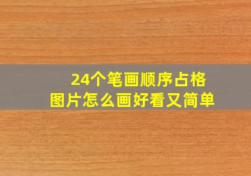 24个笔画顺序占格图片怎么画好看又简单