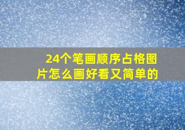 24个笔画顺序占格图片怎么画好看又简单的