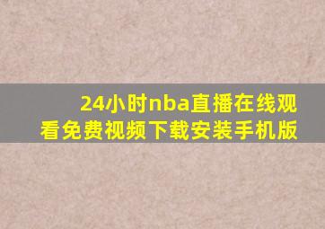 24小时nba直播在线观看免费视频下载安装手机版