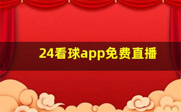 24看球app免费直播