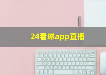 24看球app直播