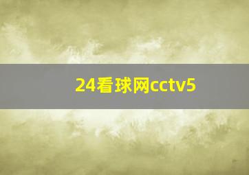 24看球网cctv5