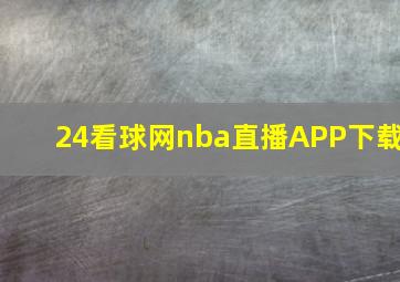 24看球网nba直播APP下载