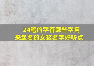 24笔的字有哪些字用来起名的女孩名字好听点