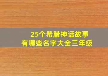 25个希腊神话故事有哪些名字大全三年级