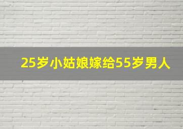 25岁小姑娘嫁给55岁男人