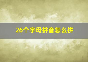 26个字母拼音怎么拼