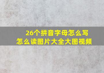 26个拼音字母怎么写怎么读图片大全大图视频