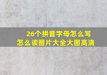 26个拼音字母怎么写怎么读图片大全大图高清