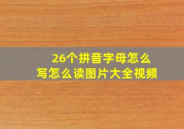 26个拼音字母怎么写怎么读图片大全视频