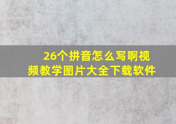 26个拼音怎么写啊视频教学图片大全下载软件