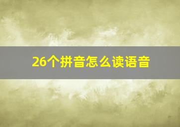 26个拼音怎么读语音