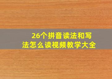 26个拼音读法和写法怎么读视频教学大全