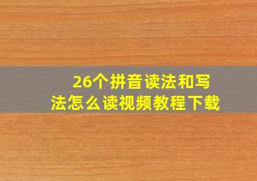 26个拼音读法和写法怎么读视频教程下载