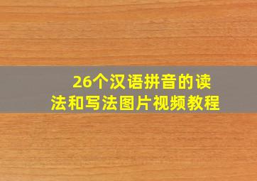 26个汉语拼音的读法和写法图片视频教程