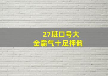 27班口号大全霸气十足押韵