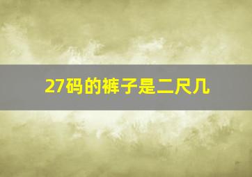 27码的裤子是二尺几