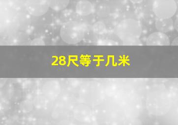 28尺等于几米