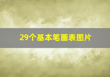 29个基本笔画表图片