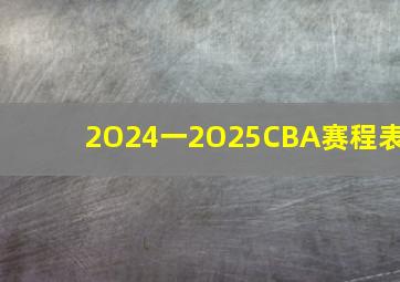 2O24一2O25CBA赛程表