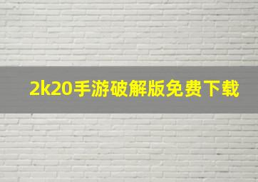 2k20手游破解版免费下载