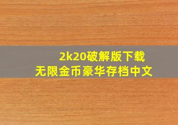 2k20破解版下载无限金币豪华存档中文