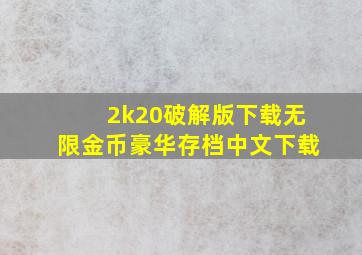 2k20破解版下载无限金币豪华存档中文下载