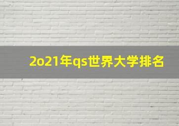 2o21年qs世界大学排名