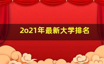 2o21年最新大学排名