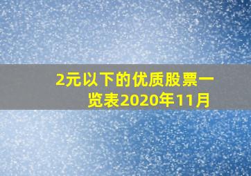 2元以下的优质股票一览表2020年11月