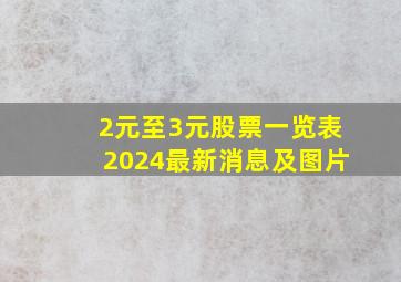 2元至3元股票一览表2024最新消息及图片