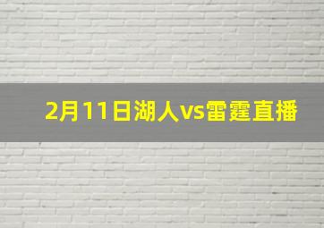 2月11日湖人vs雷霆直播